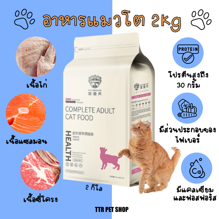 อาหารแมวโต-randolph-2kg-รสชาติอร่อยโปรตีนสูง-เสริมสร้างความแข็งเเรง