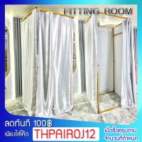 fitting room ห้องลอง ห้องลองเสื้อ  ขนาดสินค้า80*80*200 ห้องเปลี่ยนเสื้อผ้า ห้องลองเสื้อแบบผ้าม่าน