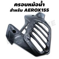 ครอบหม้อน้ำ สำหรับ AEROX155 เคฟล่าดำ