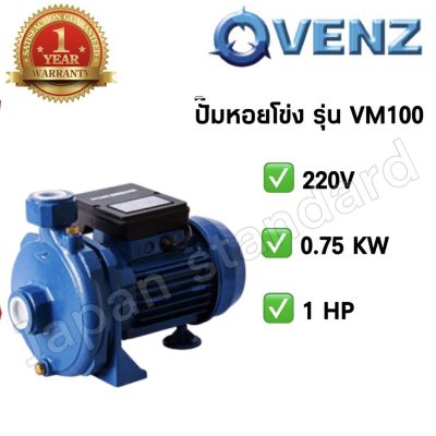 ( PRO+++ ) โปรแน่น.. VENZ ปั๊มน้ำ รุ่น VM100 0.75kW 1HP 220V ปั๊มหอยโข่ง ปั๊มน้ำไฟฟ้า ปั้มน้ำ ปั้มหอยโข่ง ปั้มน้ำไฟฟ้า ราคาสุดคุ้ม ปั้ ม น้ำ ปั๊ม หอยโข่ง ปั้ ม น้ํา โซ ล่า เซล เครื่อง ปั๊ม น้ำ อัตโนมัติ