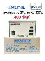 สั่งปุ๊บ ส่งปั๊บ Spectrum Inverter อินเวอร์เตอร์ หม้อแปลงไฟ DC 24V เป็นไฟ AC 220V 400 วัตต์