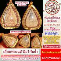 หลวงปู่ไข่รุ่น1 พระแท้  กรีบบัวรุ่น1 ปี2470-2475 แท้ทันหลวงปู่ไข่ปลุกเสก เนื้อดินมวลสารเก่า เลี่ยมทองแท้80% รับประกันแท้ตามสากล