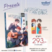 หนังสือ นิยายวาย MUSIC BOX กล่องดนตรี