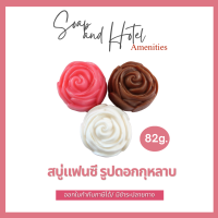 [พร้อมส่ง] สบู่แฟนซี รูปดอกกุหลาบ สบู่กุหลาบ ขนาด 82 กรัม 3สี3กลิ่น ต้อนรับวันวาเลนไทน์ เหมาะเป็นของขวัญ ราคาถูก