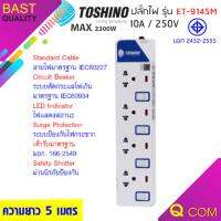 Toshino รางปลั๊กไฟป้องกันไฟกระชาก รุ่น ET-9145M 4 ช่อง 4 สวิตช์ ยาว 5 เมตร (สีขาว) ร้านQcom