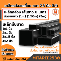 เหล็กกล่อง สี่เหลี่ยม เหล็กแป๊บแบน หนา 2.3 มิล เหล็กดำ ยาว 6เมตร (ตัดแบ่งยาว 1m,1.5m,2m.) หลายขนาดให้เลือก มอก. ผลิตในไทย