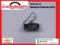 ไฟส่องป้ายรถ เชฟโรเลต โคโลราโด้ ปี2012 (Chevrolet Colorado)ยี่ห้อ AA.MOTOR (CH.002)