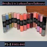 สีทาเล็บกึ่งเจลทูโทน 2 in 1 Fairy’s Gift ยาทาเล็บพร้อมกรีตเตอร์ แห้งเองไวมาก!ไม่ต้องอบ!สีติดทน สีไม่หลุดลอก สี801-840 ราคาส่ง