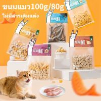 【Cai-Cai】ขนมแมว อกไก่ฟรีซดราย 100g/80g ไก่,ตับ,ไข่,เป็ด,ปลาแซลม่อน ทำจากเนื้อสัตว์แท้ 100% ไม่มีสารเติมแต่ง