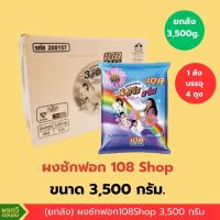 (ยกลัง) ผงซักฟอก 108 SHOP 3 พลัง แจ๋ว+แจ่ม 3500กรัม