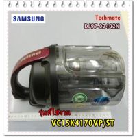 (++โปร) อะไหบ่ของแท้/กล่องเก็บฝุ่นเครื่องดูดฝุ่นซัมซุง/SAMSUNG/DJ97-02402N/ASSY CYCLONE/VC15K4170VP/ST ราคาดี อะไหล่เครื่องดูดฝุ่น เครื่องดูดฝุ่น เครื่องดูดฝุ่นในรถ อะไหล่เครื่องใช้ไฟฟ้า