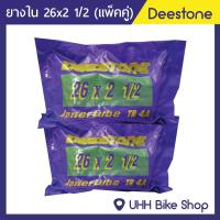 ยางใน 26x2 1/2 Deestone (1เส้น)