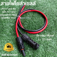 สายไฟโซล่าเซลล์ PV1-F สาย PV เบอร์ 4 แพ็ก ดำ - แดง พร้อมเข้าหัว MC4 มีหัวMP4 1ทาง มีความยาวให้เลือก 1-20 เมตร