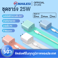 MAILESI ชุดชาร์จเร็วพิเศษ 25W PD รุ่น iPhone สายดาต้าแบบถักหลากสี/ชุดชาร์จเร็ว 25W ของ Apple รองรับ iPhone8-14 ทุกรุ่น