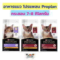 (กระสอบ) อาหารแมว โปรแพลน Proplan สูตรลูกแมว แมวโต