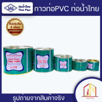 ?กาวทาท่อ น้ำยาประสานท่อ PVC ตราท่อน้ำไทย ? ยี่ห้อที่ช่างทุกคนการันตี แน่น ไม่รั่วไม่ซึม ติดทนนาน?