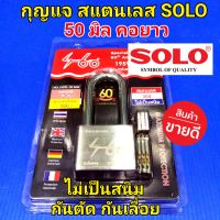 กุญแจสแตนเลส กุญแจบ้าน โซโล SOLO (ขนาด 50 มิล คอยาว) ไม่เป็นสนิม กันตัดกันเลื่อย พร้อมลูก3ดอก