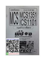 ชีทราม MCS1351 / ICS1101 เฉลยข้อสอบมนุษย์กับการสื่อสาร