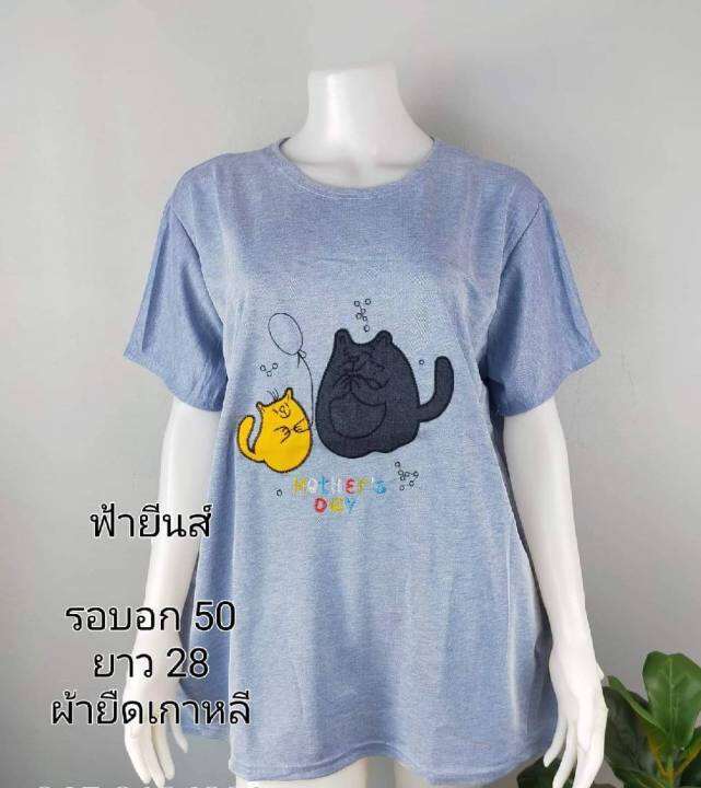 เสื้อยืดงานปักด้านหน้าไซค์ใหญ่รอบอก-50-นิ้วความยาว-29-นิ้ว-ผ้าโมจิเกาหลี-เนื้อดี-นิ่มใส่สบาย-ลายสวยๆ-มีให้เลือกหลายแบบ