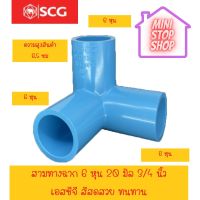 สามทางฉาก 6 หุน SCG  ***ยังมีสินค้าอื่น ๆ อีกในร้าน ฝากกดติดตามรัานเพื่อรับข่าวสารและส่วนลด มีข้อสงสัยรบกวนสอบถามผ่านแชท