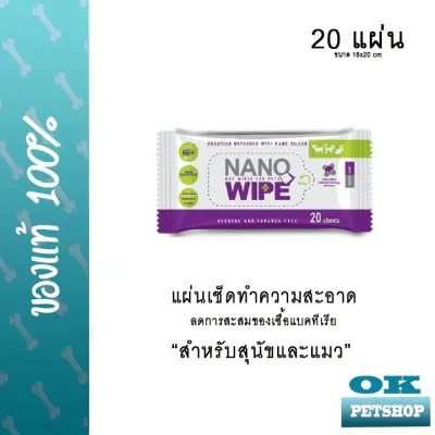 หมดอายุ9/25 Nano Wipe 20 แผ่น แผ่นเช็ดทำความสะอาดลดการสะสมของเชื้อแบคทีเรีย สำหรับสุนัขและแมว