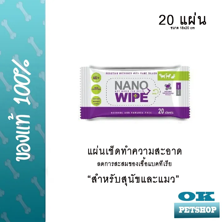 หมดอายุ9-25-nano-wipe-20-แผ่น-แผ่นเช็ดทำความสะอาดลดการสะสมของเชื้อแบคทีเรีย-สำหรับสุนัขและแมว