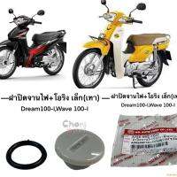 ฝาปิดจานไฟ+โอริง (เล็กเทา) DREAM -110 i , WAVE-110 i   3755-082-ZCM อะไหล่ทดแทน HMA