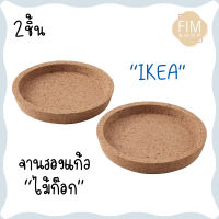 Coasters IKEA จานรองแก้วอิเกีย จานรองแก้วไม้ก๊อก จานรองแก้ว 9/10ซม. 2ชิ้น