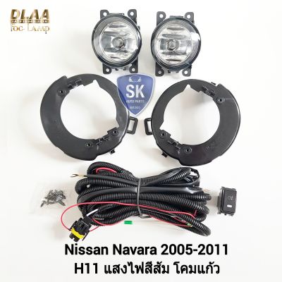 ไฟ​ตัด​หมอกนาวาร่า​ NISSAN​ NAVARA​ 2005 2006 2007 2009 2010 2011​ นิสสัน ไฟ​สปอร์ตไลท์​ SPOTLIGHT รับประกัน 6 เดือน