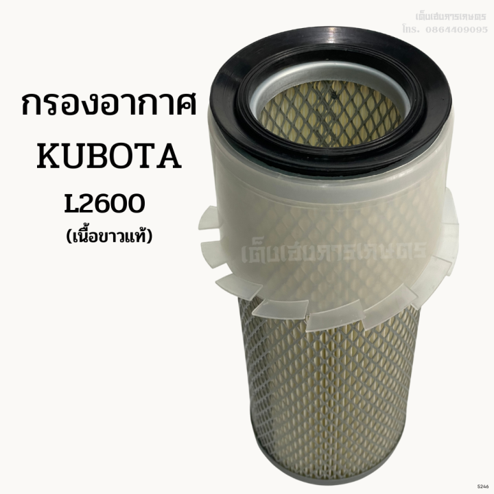 กรองอากาศรถไถคูโบต้า-kubota-รุ่น-l2600-เนื้อขาวแท้