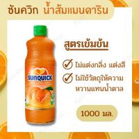 [ Sunquick ] น้ำส้มแมนดาริน ชนิดเข้มข้น น้ำส้มซันควิก 1000 มล. x 1 ขวด เครื่องดื่มสำเร็จ สำหรับเจือจางน้ำ ชงได้ 40 แก้ว น้ำส้ม เข้มข้น อร่อย