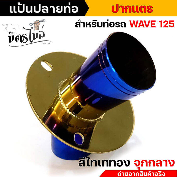 แป้นจุกปลายท่อเลส-ไม่เป็นสนิม-จุกกลาง-สีไทเทเงิน-ทอง-ราคา-1-ตัว-ไม่เป็นสนิม-แป้นสวมปลายท่อ-แป้นปลายกรวยเลส-แป้นจุกอุดปลายท่อ