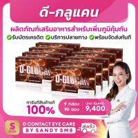 ◣ ดีกลูแคน (D-Glucan) ◥  SET 9 กล่อง อาหารเสริมเพื่อเสริมสร้างภูมิคุ้มกัน ส่งไว ส่งฟรี มีบริการหลังการขาย ของแท้