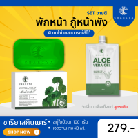 ของแท้ | สบู่ใบบัวบกชาริยา สบู่ชาริยา สบู่ใบบัวบก | เจลว่านหางจรเข้ เจลว่านหางชาริยา เซตคู่สุดคุ้ม