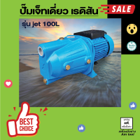 ปั๊มเจ็ทเดี่ยว ยี่ห้อเรดิสัน 100L