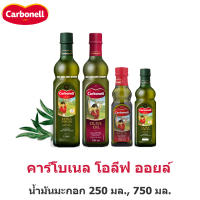 Carbonell คาร์โบเนล โอลีฟออยล์ , เอ็กซ์ตร้าเวอร์จิ้น โอลีฟ ออยล์ 250 มล. 750 มล.