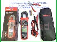 มิเตอร์วัดไฟดิจิตอลคิปแอม ยี่ห้อ Uni-t รุ่น Ut203+ มาพร้อมสายมิเตอร์อย่างดี และกระเป๋าผ้า แถมฟรีคีมแหลม 1ตัว