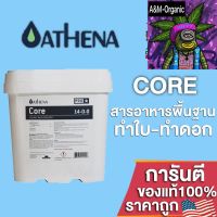 [สินค้าพร้อมจัดส่ง]⭐⭐ปุ๋ยAthena Core Pro line ให้สารอาหารพื้นฐานที่แข็งแกร่งในทุกขั้นตอนของการเจริญเติบโตของพืช ขนาดแบ่ง 50/100/250g[สินค้าใหม่]จัดส่งฟรีมีบริการเก็บเงินปลายทาง⭐⭐