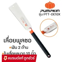 Woww สุดคุ้ม PUMPKIN เลื่อยพูลซอ (เลื่อยญี่ปุ่น) 2 ข้าง เลื่อยตัดกิ่ง 10 นิ้ว ฟันเอียด-ฟันหยาบ ของแท้ รุ่น 33316 PTT-DE10 : เลื่อยดึง ราคาโปร เลื่อย เลื่อย ไฟฟ้า เลื่อย ยนต์ เลื่อย วงเดือน