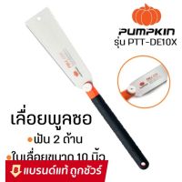 ( PRO+++ ) โปรแน่น.. PUMPKIN เลื่อยพูลซอ (เลื่อยญี่ปุ่น) 2 ข้าง เลื่อยตัดกิ่ง 10 นิ้ว ฟันเอียด-ฟันหยาบ ของแท้ รุ่น 33316 PTT-DE10 : เลื่อยดึง ราคาสุดคุ้ม เลื่อย เลื่อย ไฟฟ้า เลื่อย ยนต์ เลื่อย วงเดือน