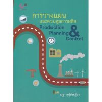 (ศูนย์หนังสือจุฬาฯ) การวางแผนและควบคุมการผลิต (PRODUCTION PLANNING &amp; CONTROL) (9789740339311)