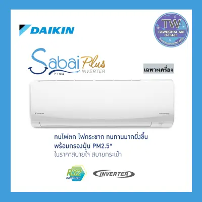 แอร์ติดผนัง DAIKIN รุ่น SABAI PLUS INVERTER เบอร์ 5 ขนาด 9000-20500 BTU แอร์ฟอก PM2.5 แอร์บ้าน แอร์ไดกิ้น TWaircenter