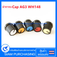 ฝาครอบลูกบิด Cap ปุ่มปรับ หัวบิดปรับ โพเทนชิโอมิเตอร์ ขนาด AG3 WH148