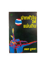 ฝากหัวใจให้แผ่นดิน หยก บูรพา หนังสือ วรรณกรรม นิยาย