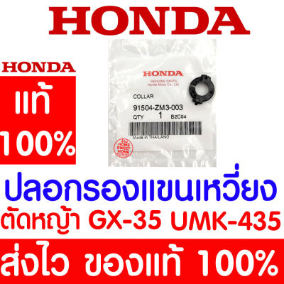 *ค่าส่งถูก* ปลอกรองแขนเหวี่ยง ปลอกรอง GX35 HONDA  อะไหล่ ฮอนด้า แท้ 100% 91504-ZM3-003 เครื่องตัดหญ้าฮอนด้า เครื่องตัดหญ้า UMK435