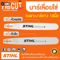 บาร์เลื่อยโซ่ 18นิ้ว บาร์เลื่อยโซ่ stihl เฉพาะบาร์อย่างเดียว สินค้าคุณภาพ ราคาโปรโมชั่น