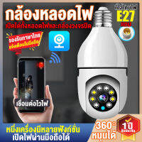 【รับประกัน1ปี】กล้องวงจรปิด360° WiFi กล้องหลอดไฟ Full HD 1080P กล้องไร้สาย Home Security Night Vision การติดตามอัตโนมัติสำหรับ APP:V380Pro รองรับภาษาไทย