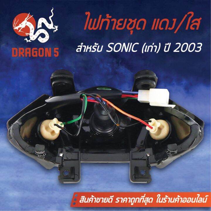 pro-โปรแน่น-hma-ไฟท้ายชุด-ไฟท้ายโซนิค-sonicเก่า-ปี-2000-2003-แดง-ใส-4631-061-zrd-ราคาสุดคุ้ม-หัวเทียน-รถยนต์-หัวเทียน-มอเตอร์ไซค์-หัวเทียน-รถ-มอเตอร์ไซค์-หัวเทียน-เย็น