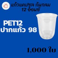 [ยกลัง] แก้วพลาสติก FPC PET CS - 12oz. Ø98 1,000 ใบ แก้วก้นกลม 12 ออนซ์ แก้วก้นมน แก้วพลาสติกก้นกลม เนื้อ PET