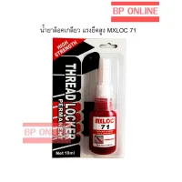 ( Promotion+++) คุ้มที่สุด น้ำยาล็อกเกลียว แรงยึดสูง MXLOC71 THREAD LOCKER High Strength ราคาดี กาว กาว ร้อน กาว อี พ็ อก ซี่ กาว ซิ ลิ โคน